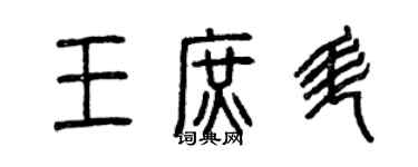 曾庆福王庶升篆书个性签名怎么写
