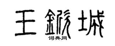 曾庆福王锨城篆书个性签名怎么写