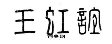 曾庆福王虹谊篆书个性签名怎么写