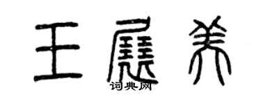 曾庆福王展美篆书个性签名怎么写