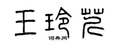 曾庆福王玲芹篆书个性签名怎么写