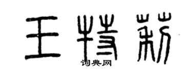 曾庆福王特莉篆书个性签名怎么写
