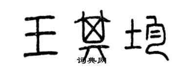 曾庆福王其均篆书个性签名怎么写