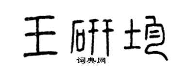 曾庆福王研均篆书个性签名怎么写