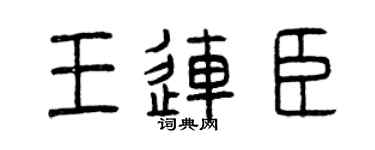 曾庆福王连臣篆书个性签名怎么写