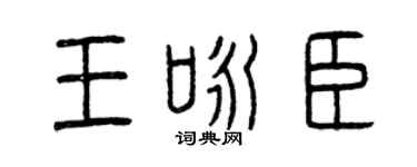 曾庆福王咏臣篆书个性签名怎么写