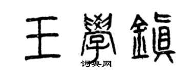 曾庆福王学镇篆书个性签名怎么写