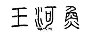 曾庆福王河鱼篆书个性签名怎么写