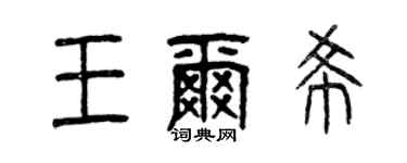 曾庆福王尔希篆书个性签名怎么写