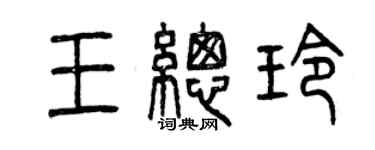 曾庆福王总玲篆书个性签名怎么写
