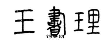 曾庆福王书理篆书个性签名怎么写