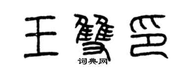 曾庆福王双印篆书个性签名怎么写