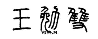 曾庆福王勉双篆书个性签名怎么写