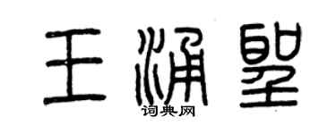 曾庆福王涌圣篆书个性签名怎么写