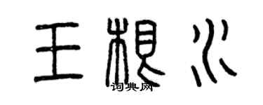 曾庆福王根水篆书个性签名怎么写