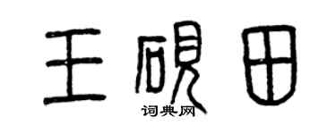 曾庆福王砚田篆书个性签名怎么写