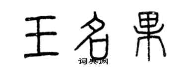 曾庆福王名果篆书个性签名怎么写