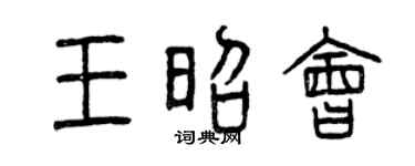 曾庆福王昭会篆书个性签名怎么写