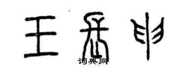 曾庆福王长申篆书个性签名怎么写