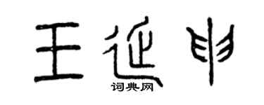 曾庆福王延申篆书个性签名怎么写