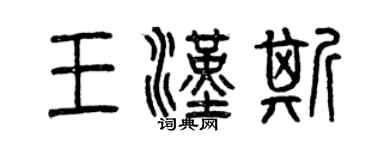 曾庆福王汉斯篆书个性签名怎么写
