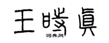曾庆福王时真篆书个性签名怎么写