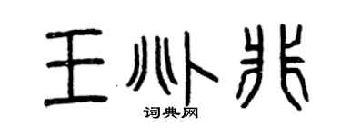 曾庆福王兆非篆书个性签名怎么写