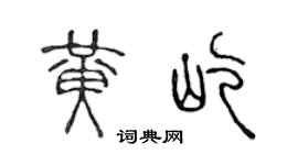 陈声远黄屹篆书个性签名怎么写