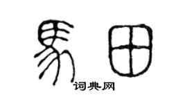 陈声远马田篆书个性签名怎么写