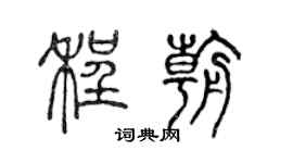 陈声远程朝篆书个性签名怎么写