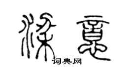 陈声远梁意篆书个性签名怎么写