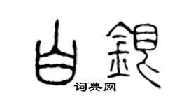 陈声远白银篆书个性签名怎么写