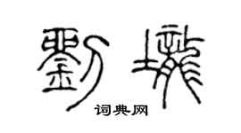 陈声远刘垄篆书个性签名怎么写