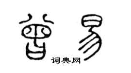 陈声远曾易篆书个性签名怎么写