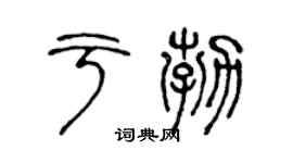 陈声远于勃篆书个性签名怎么写