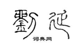 陈声远刘延篆书个性签名怎么写