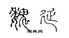陈声远魏延篆书个性签名怎么写
