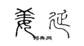 陈声远姜延篆书个性签名怎么写