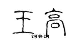 陈声远王高篆书个性签名怎么写