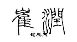 陈声远崔润篆书个性签名怎么写