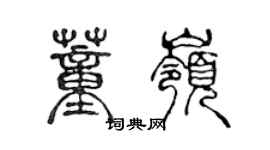 陈声远董岭篆书个性签名怎么写