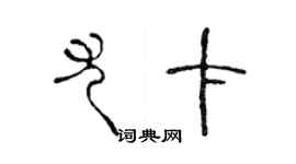 陈声远尤卡篆书个性签名怎么写