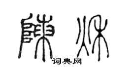 陈声远陈秋篆书个性签名怎么写