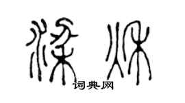 陈声远梁秋篆书个性签名怎么写