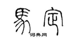 陈声远马定篆书个性签名怎么写