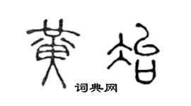 陈声远黄冶篆书个性签名怎么写