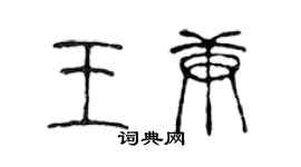 陈声远王庚篆书个性签名怎么写