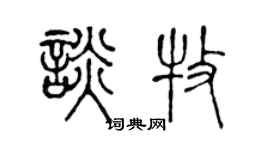 陈声远谈牧篆书个性签名怎么写