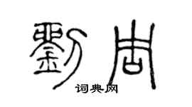 陈声远刘周篆书个性签名怎么写