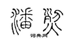 陈声远潘烈篆书个性签名怎么写